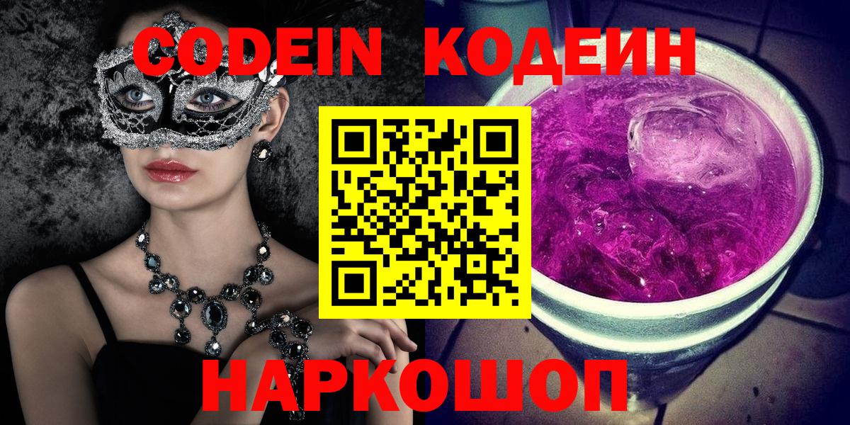 Codein напиток Lean (лин)  Вход с VPN  Сухой Лог 